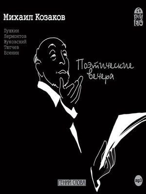 cover image of Поэтические вечера. Михаил Козаков